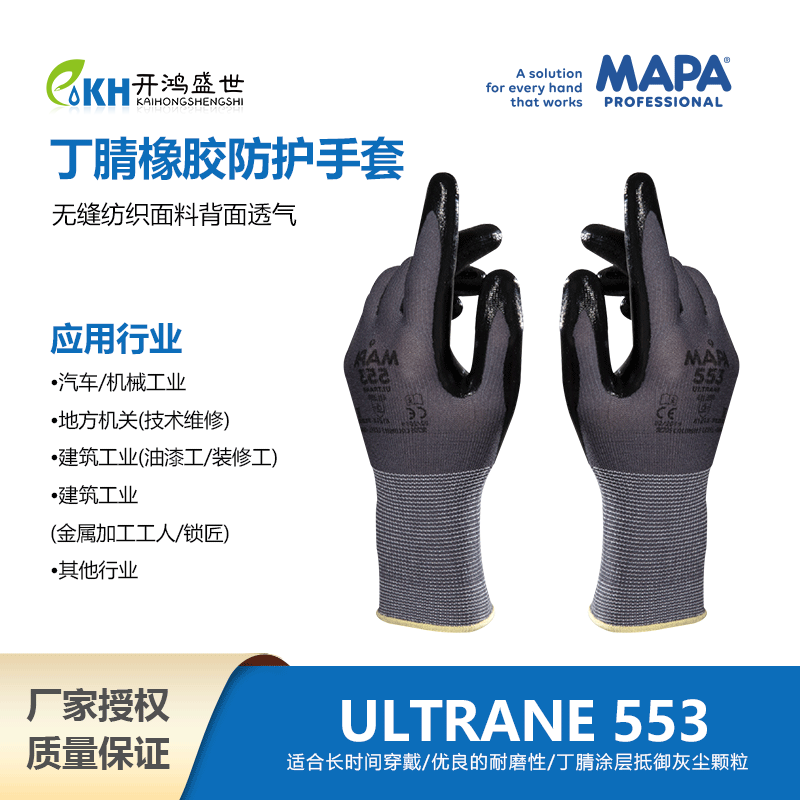  丁腈橡膠防護手套553