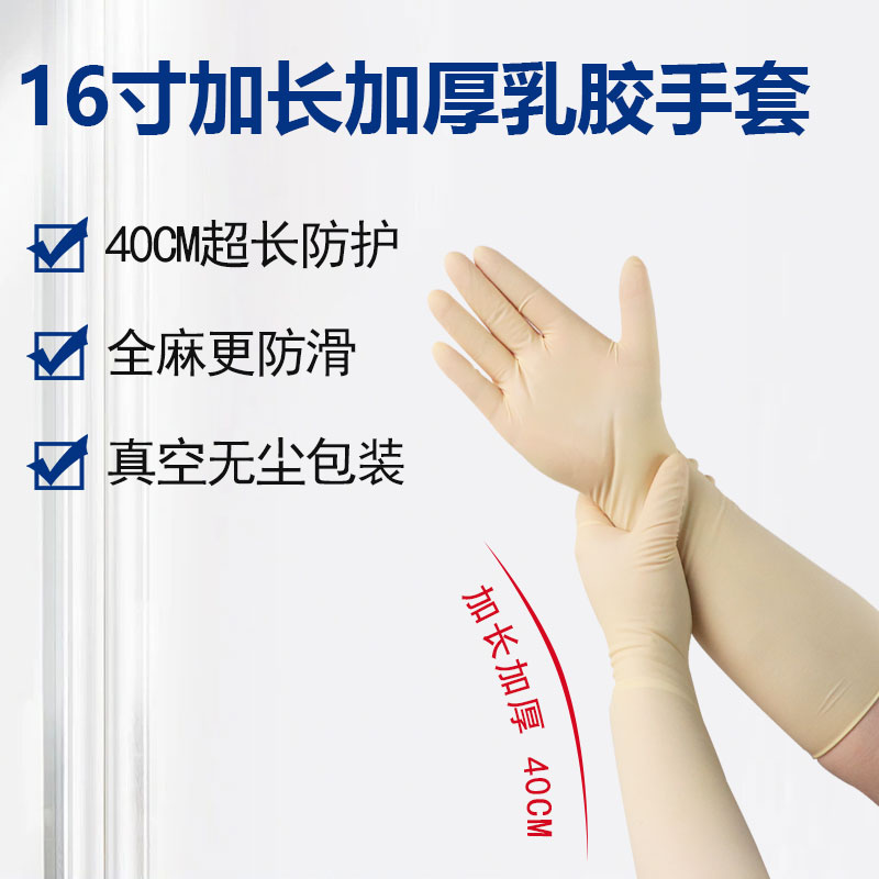 16寸加長加厚乳膠手套