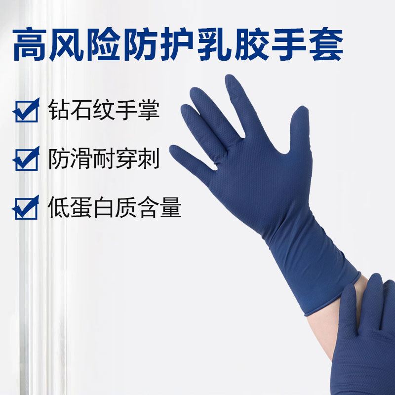 高風險防護乳膠手套  