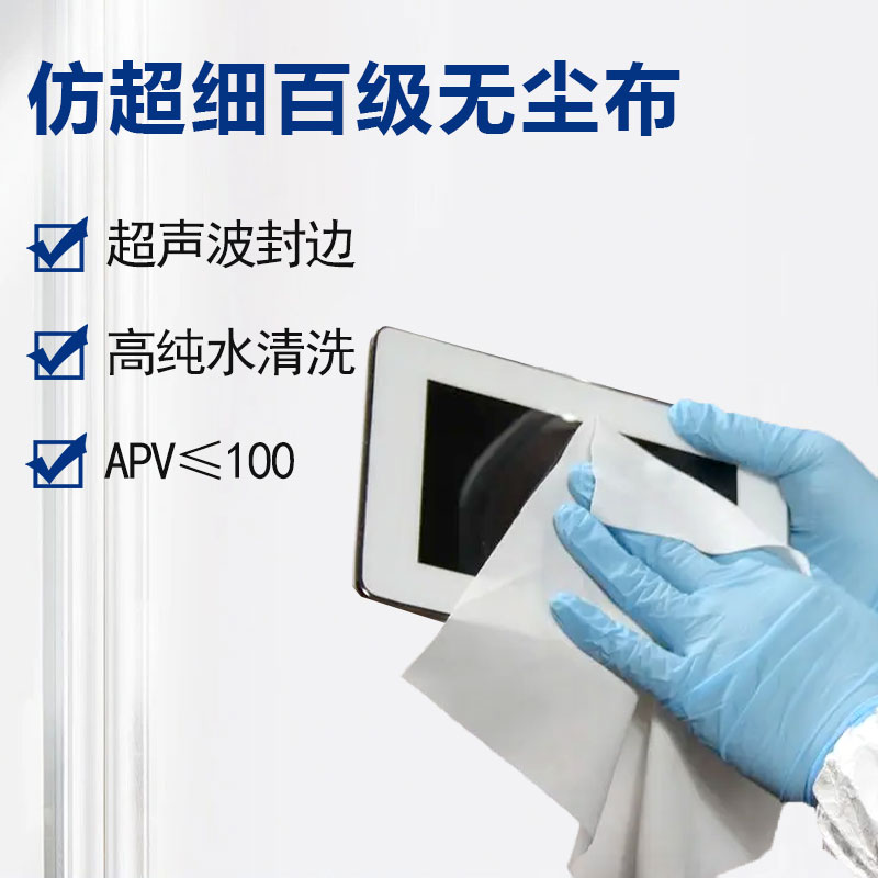 仿超細百級無塵布