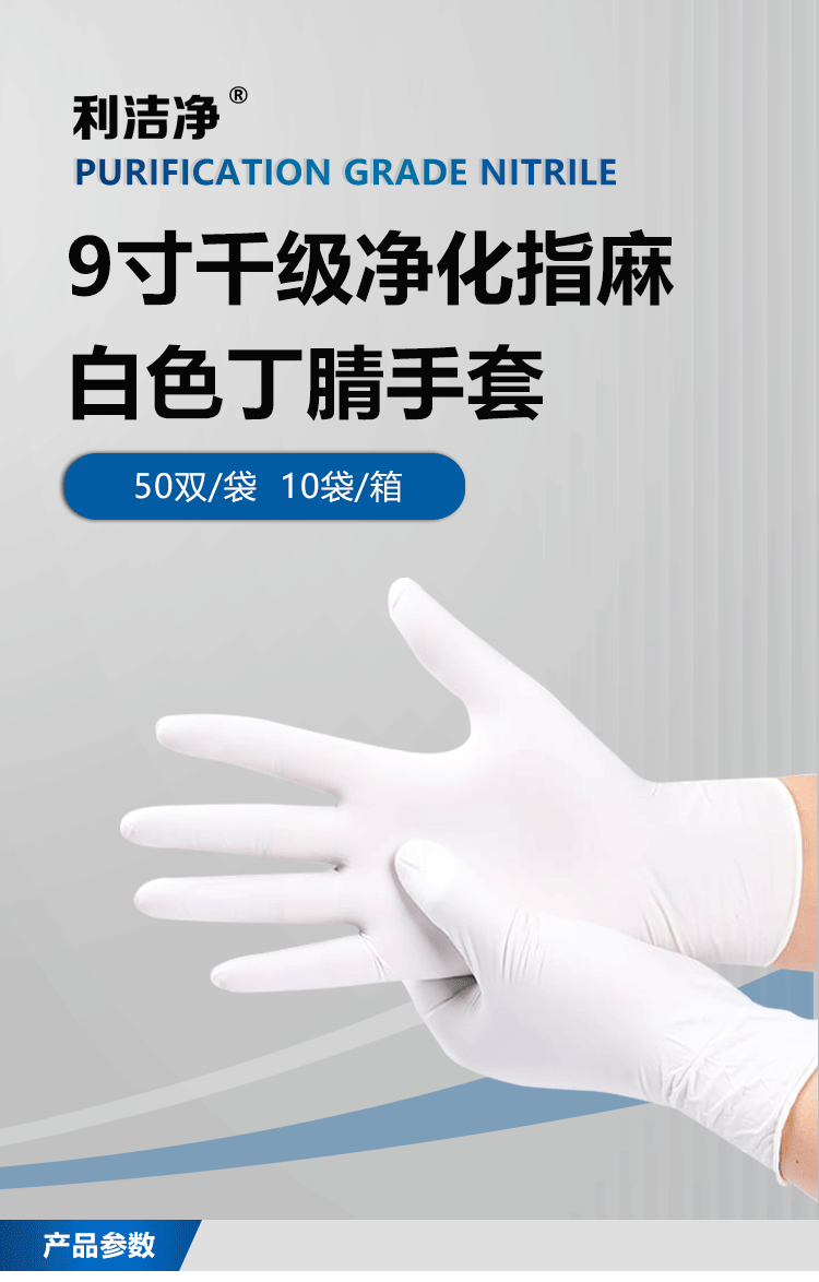 白色丁腈手套詳情頁_01.png