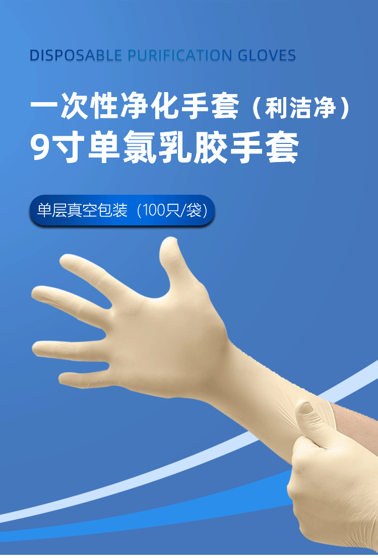 9寸單氯乳膠手套詳情頁(yè)_01.png